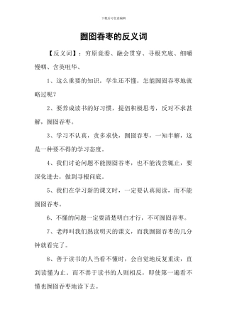 囫囵吞枣的反义词