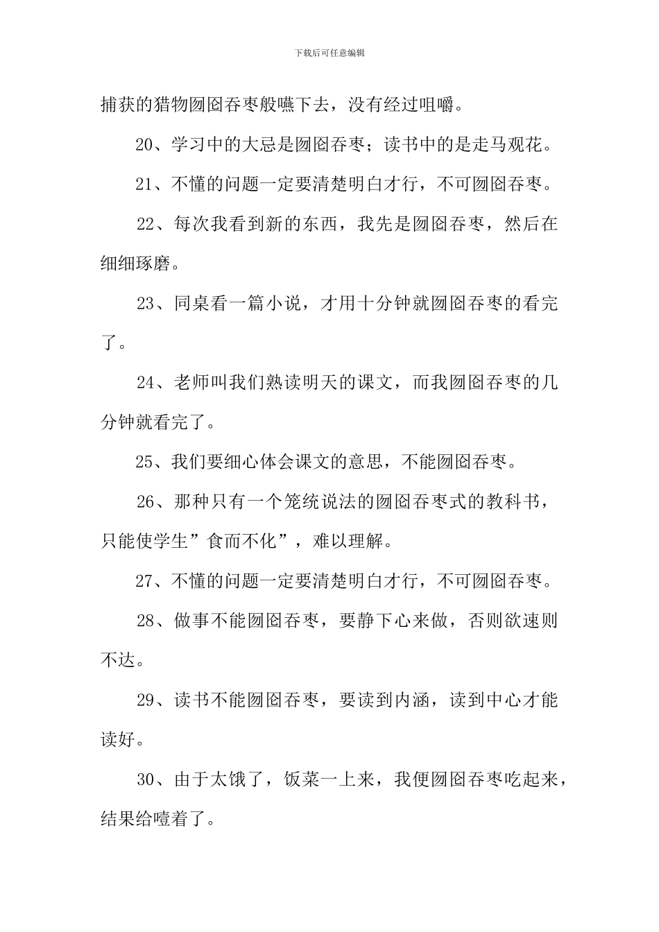 囫囵吞枣造句-1_第3页