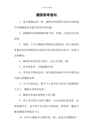 囫囵吞枣造句-1