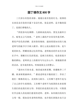 园丁颂作文800字