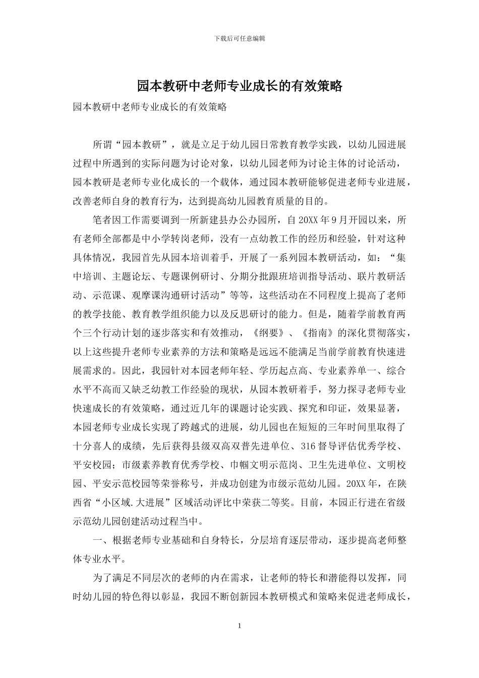园本教研中教师专业成长的有效策略_第1页