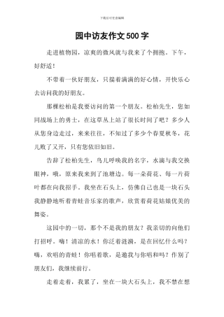 园中访友作文500字