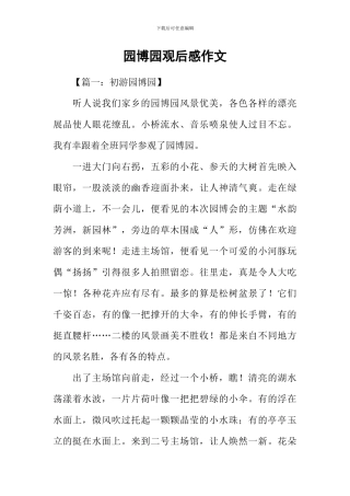 园博园观后感作文