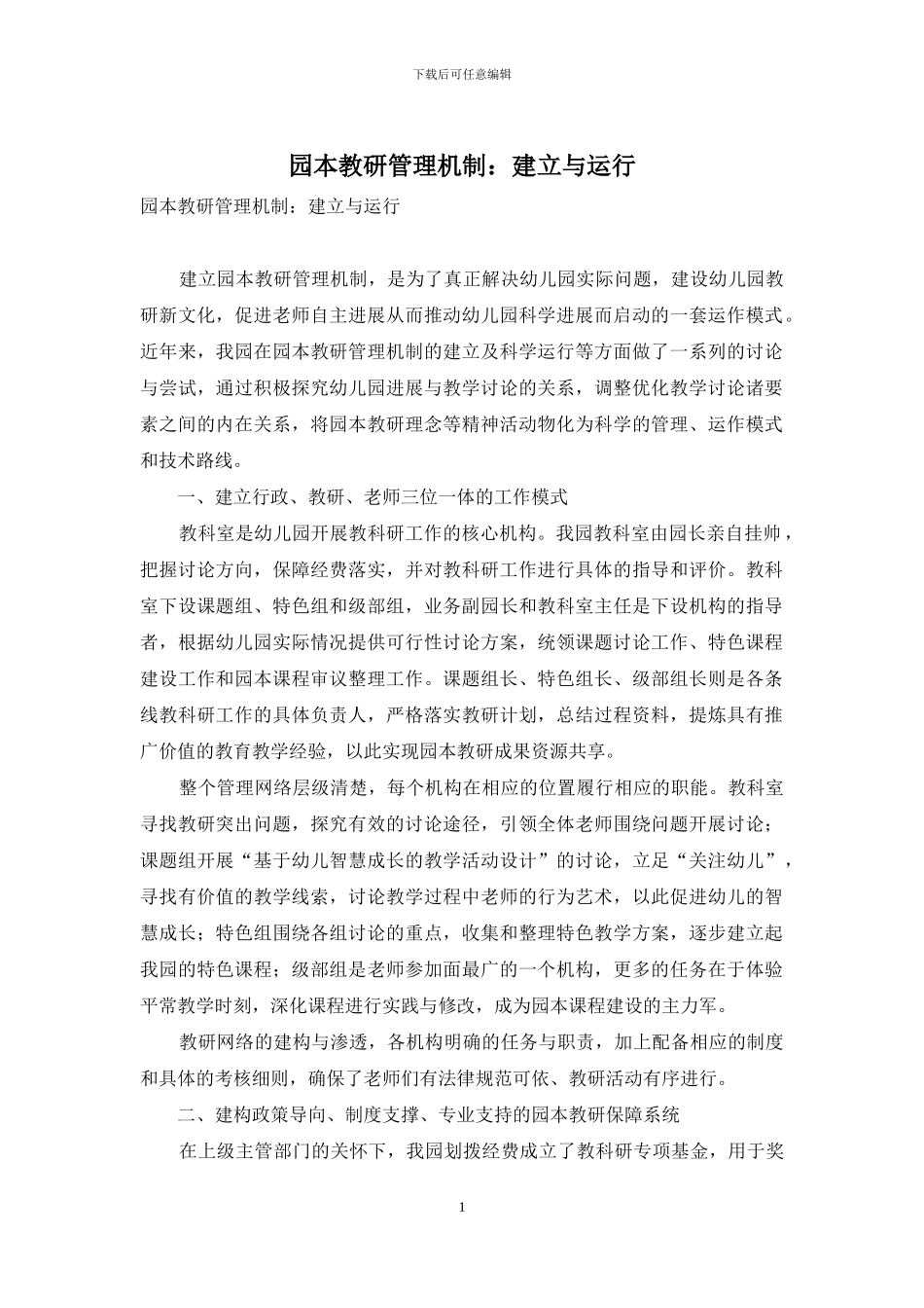 园本教研管理机制：建立与运行_第1页