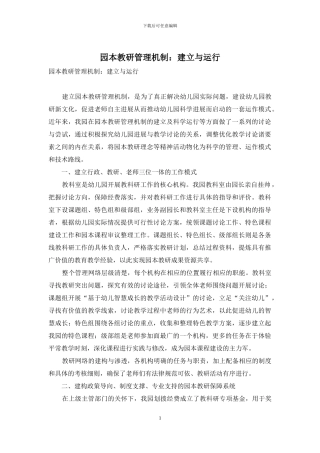 园本教研管理机制：建立与运行