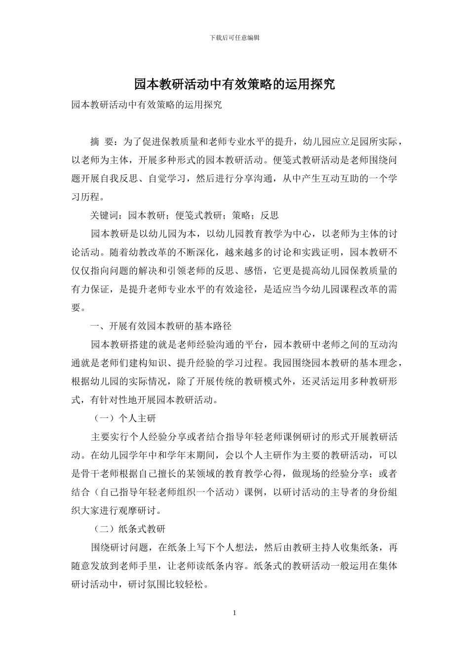 园本教研活动中有效策略的运用探究_第1页