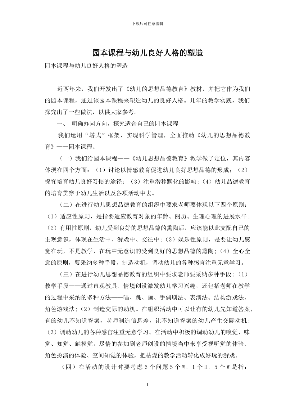 园本课程与幼儿良好人格的塑造_第1页