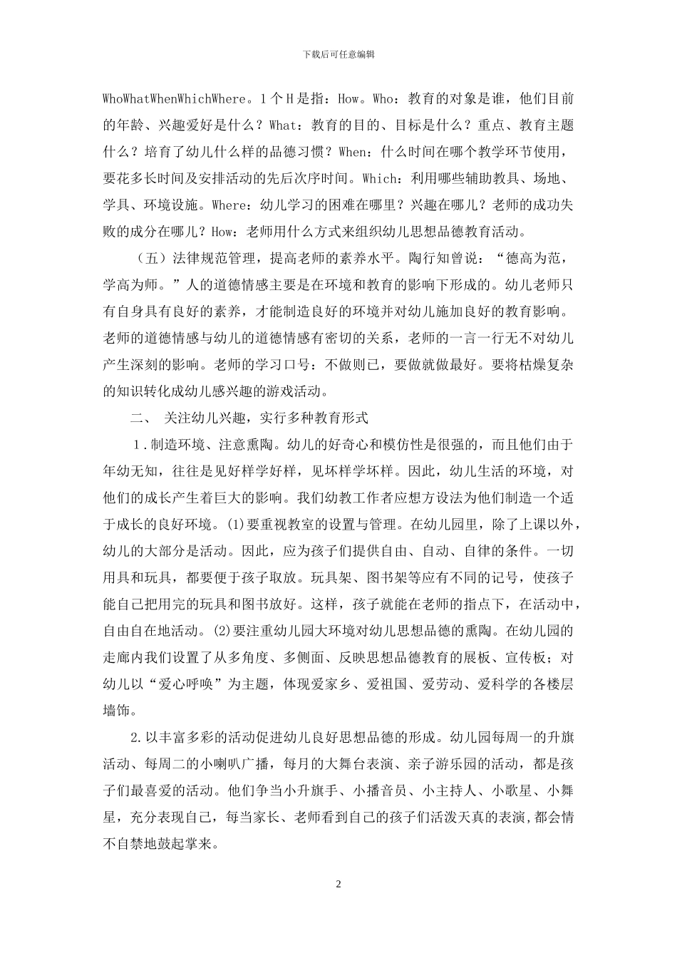 园本课程与幼儿良好人格的塑造_第2页