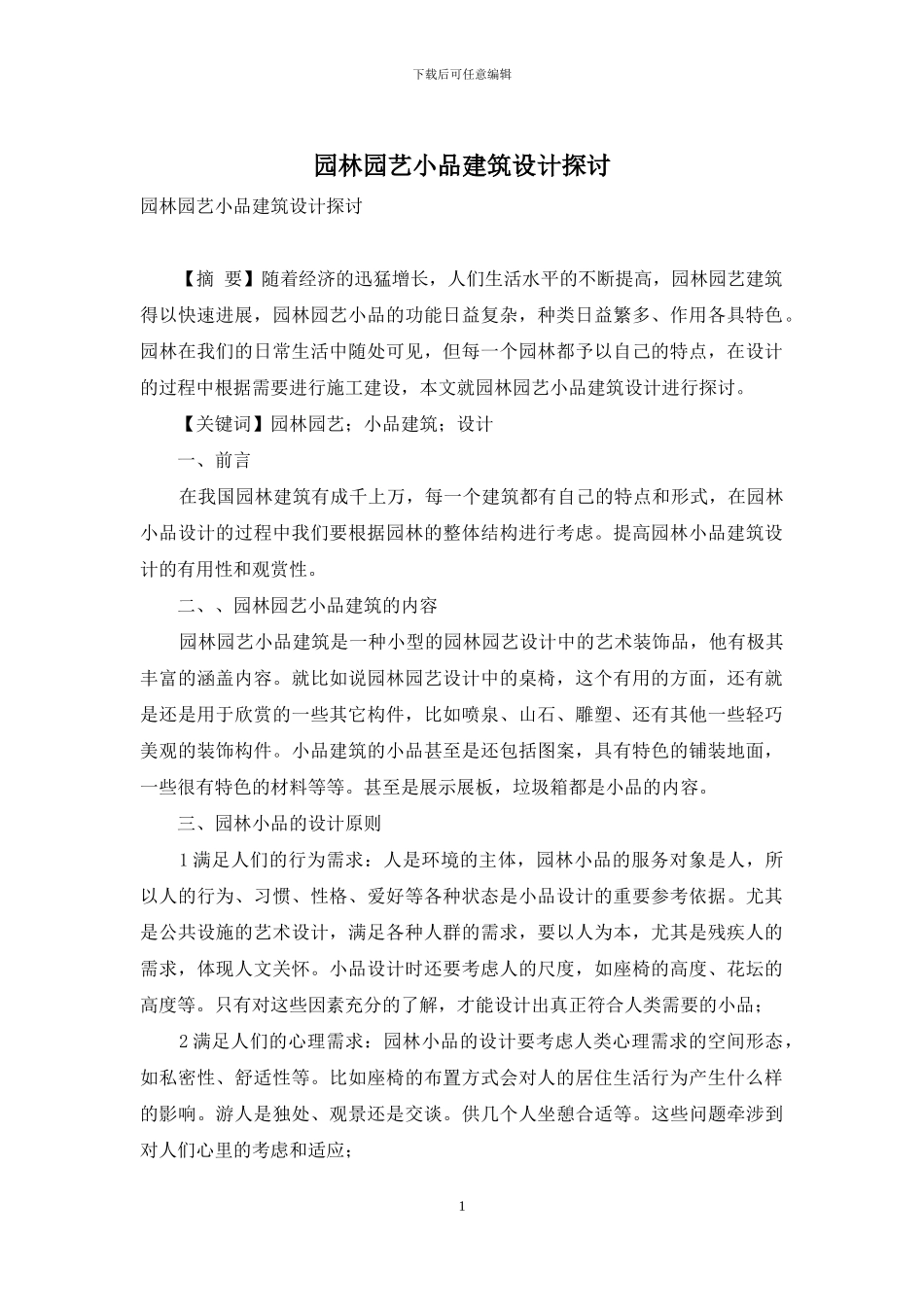 园林园艺小品建筑设计探讨_第1页
