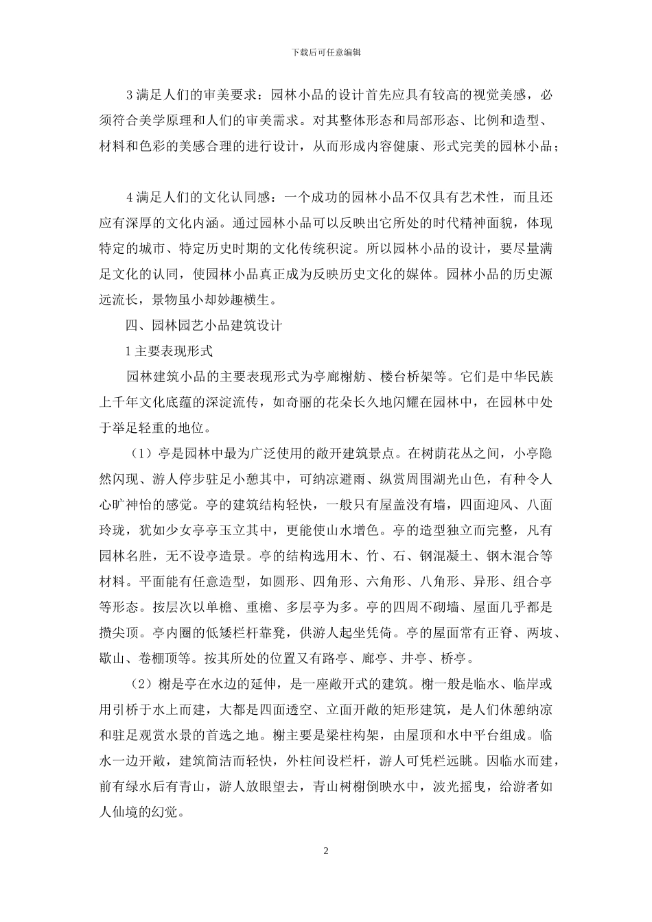 园林园艺小品建筑设计探讨_第2页