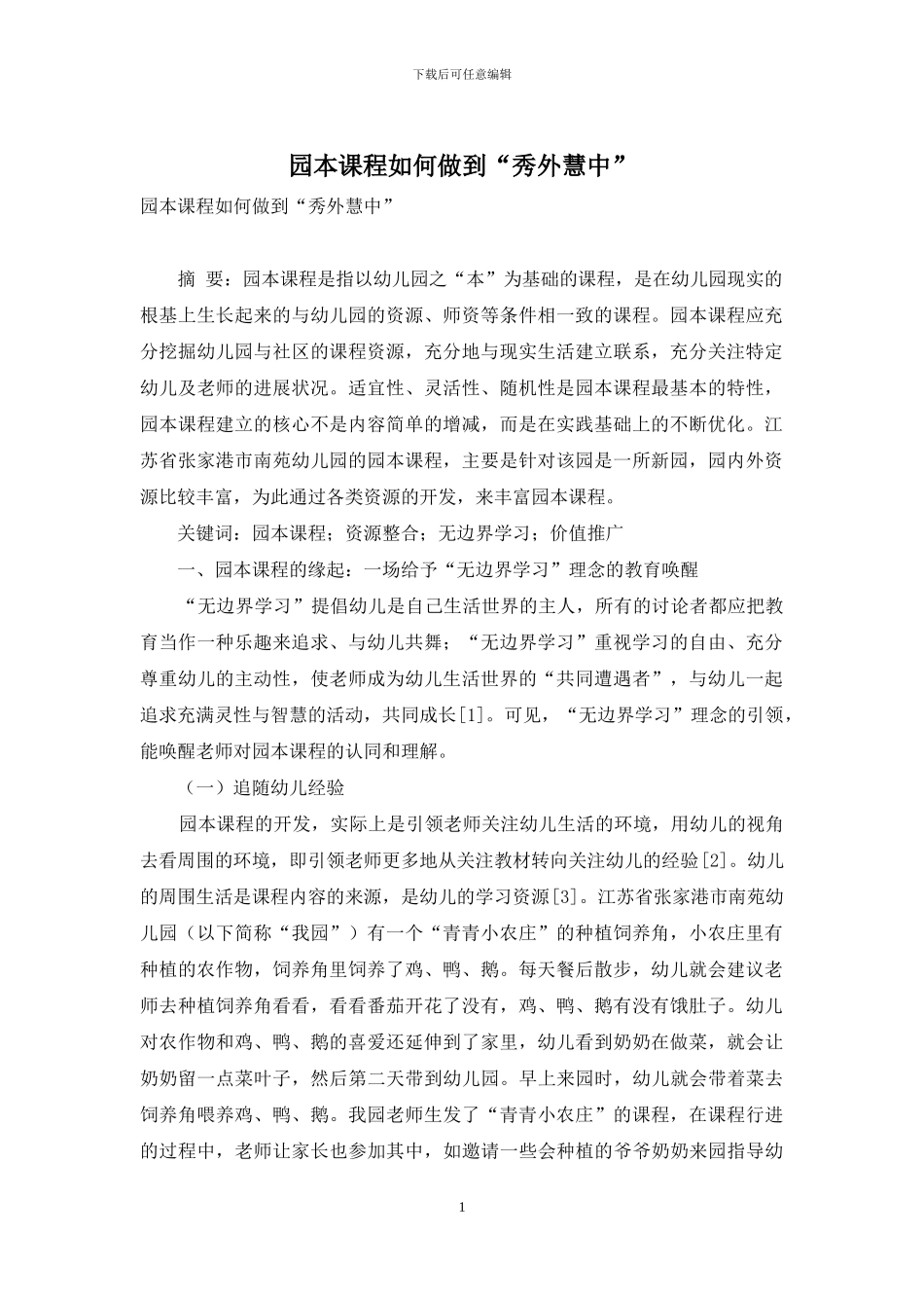 园本课程如何做到“秀外慧中”_第1页