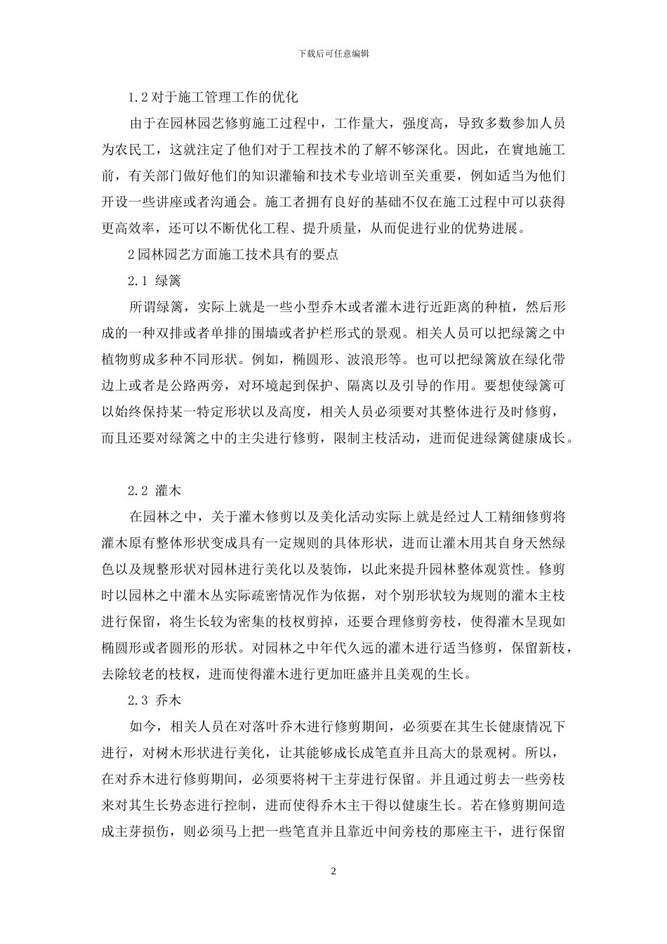 园林园艺工程施工管理的应用_第2页