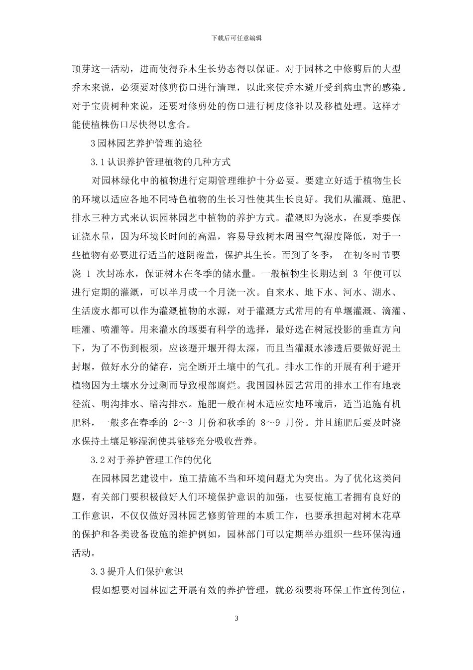 园林园艺工程施工管理的应用_第3页