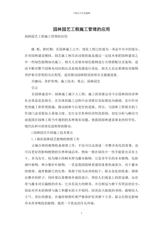 园林园艺工程施工管理的应用