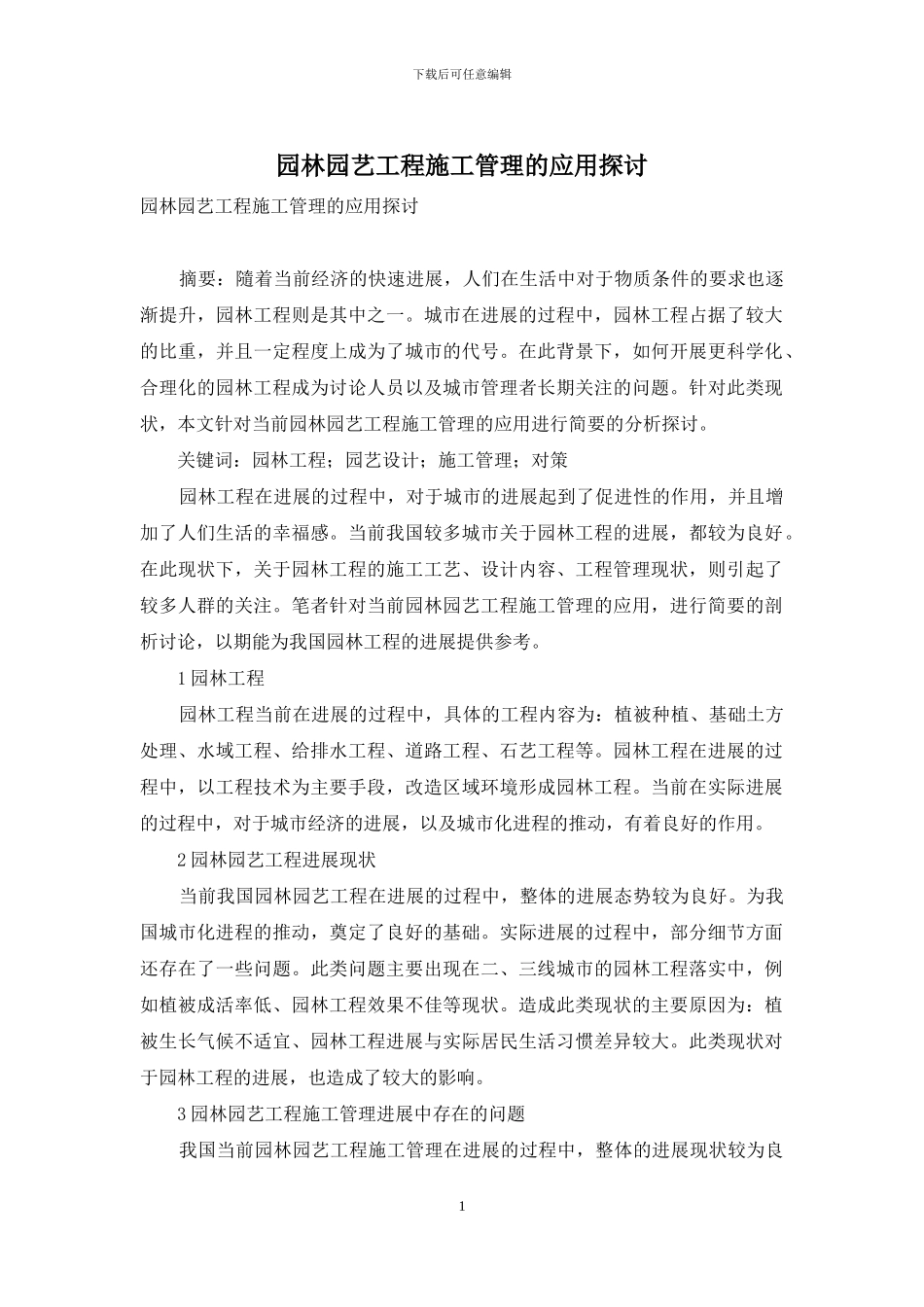 园林园艺工程施工管理的应用探讨_第1页