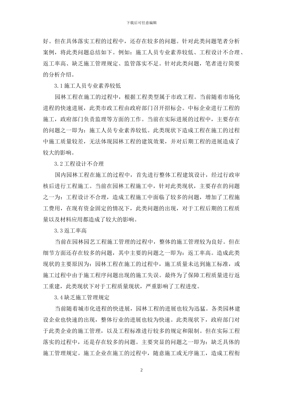 园林园艺工程施工管理的应用探讨_第2页