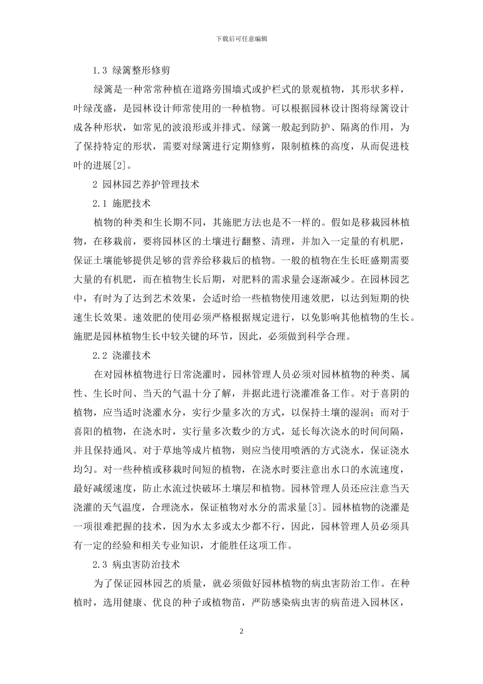 园林园艺施工与养护管理技术_第2页
