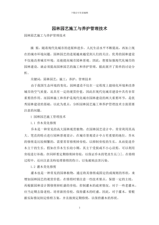 园林园艺施工与养护管理技术