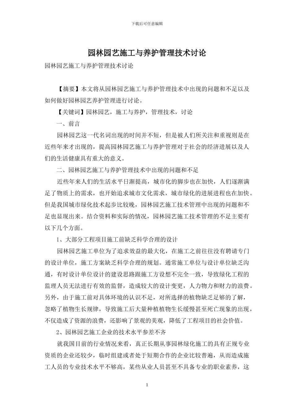 园林园艺施工与养护管理技术研究_第1页
