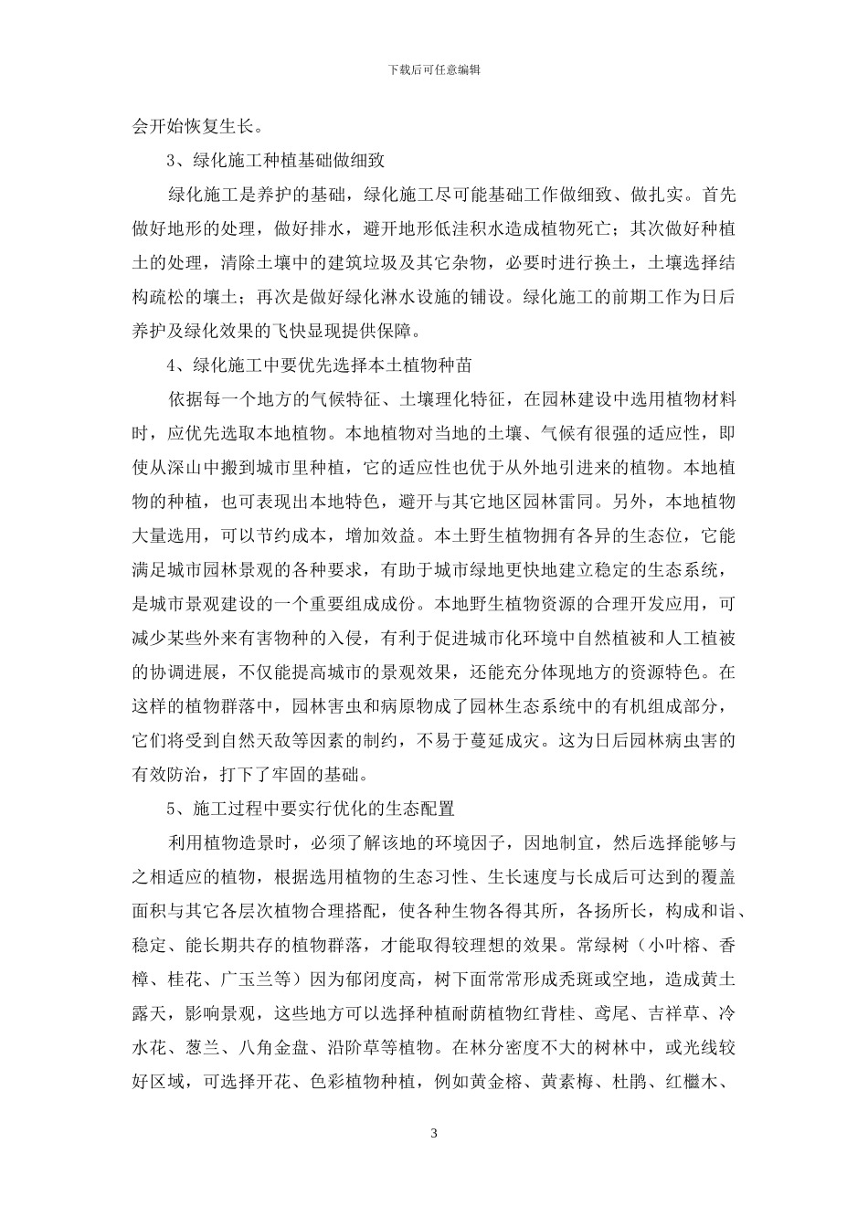 园林园艺施工与养护管理技术研究_第3页