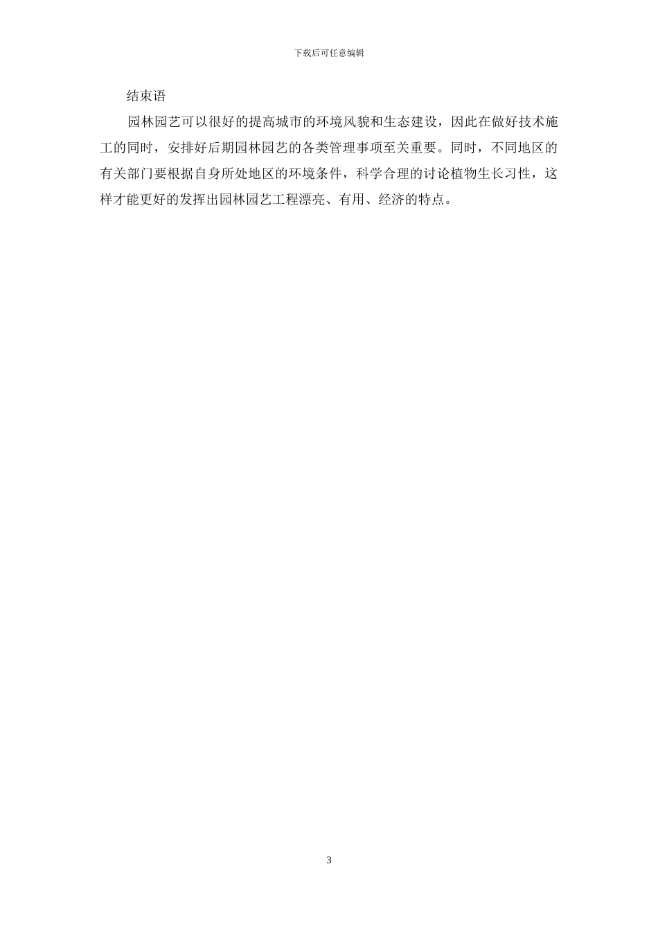 园林园艺施工技术要点与养护管理途径-1_第3页