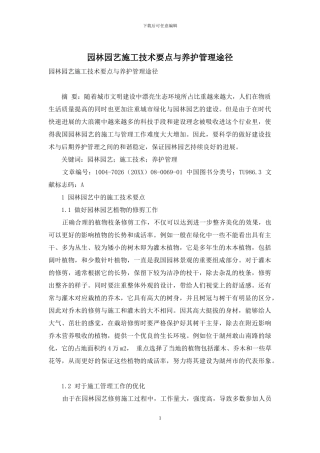 园林园艺施工技术要点与养护管理途径-1