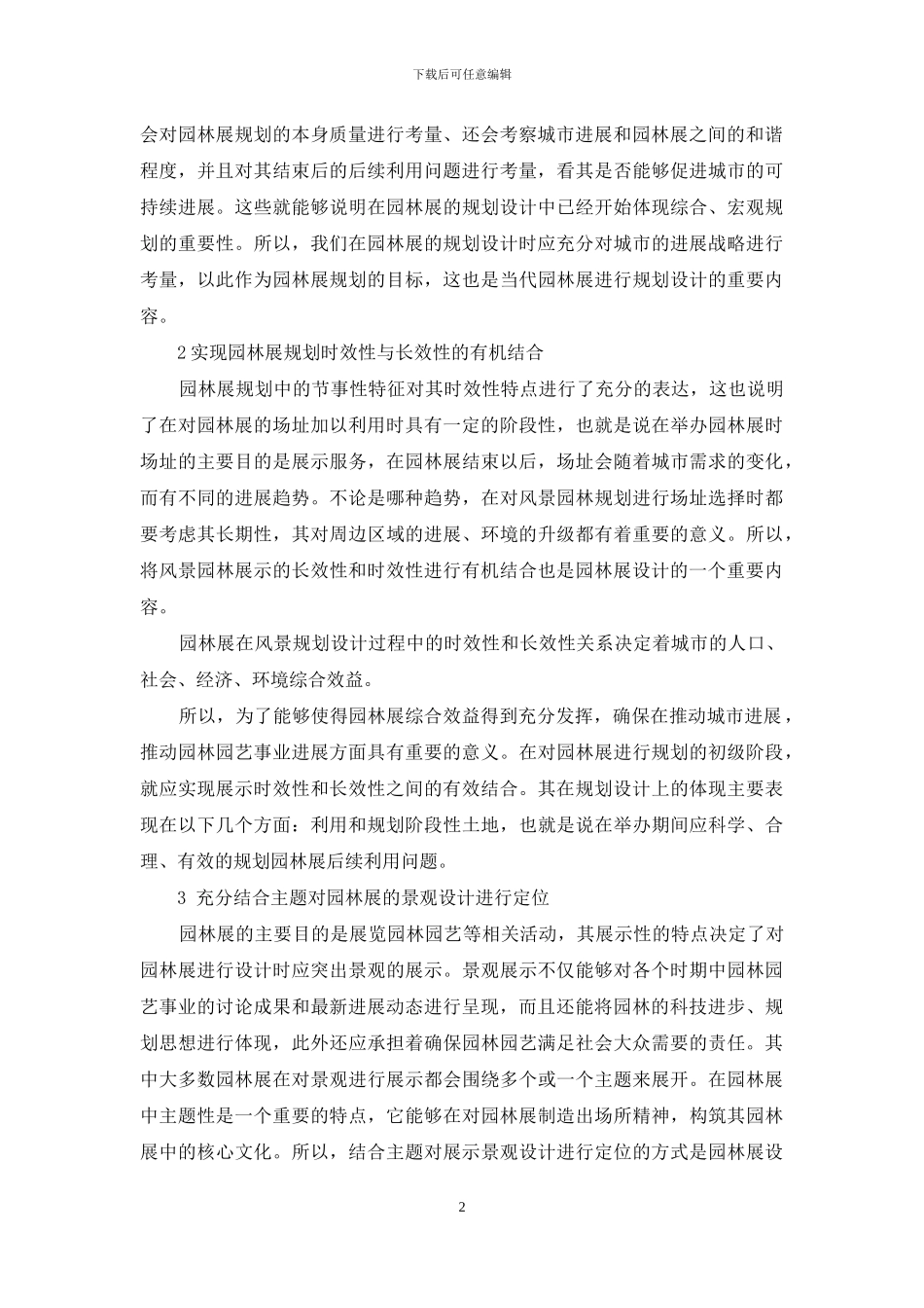 园林展的规划设计探究_第2页