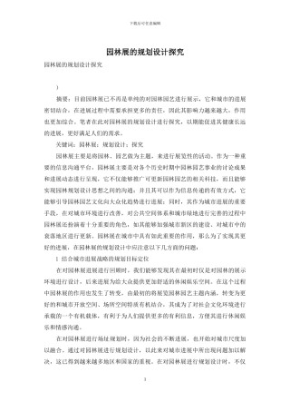 园林展的规划设计探究