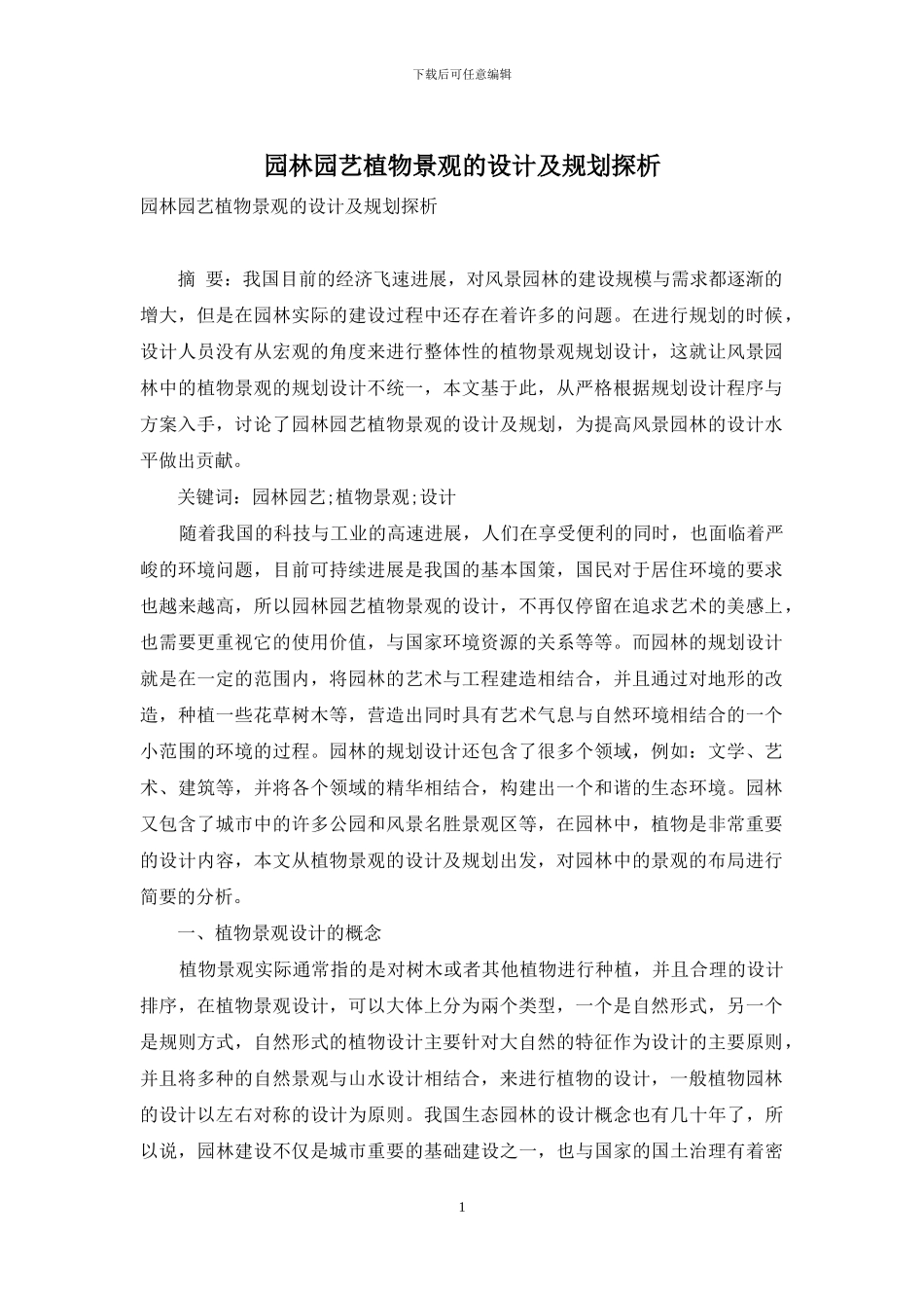园林园艺植物景观的设计及规划探析_第1页