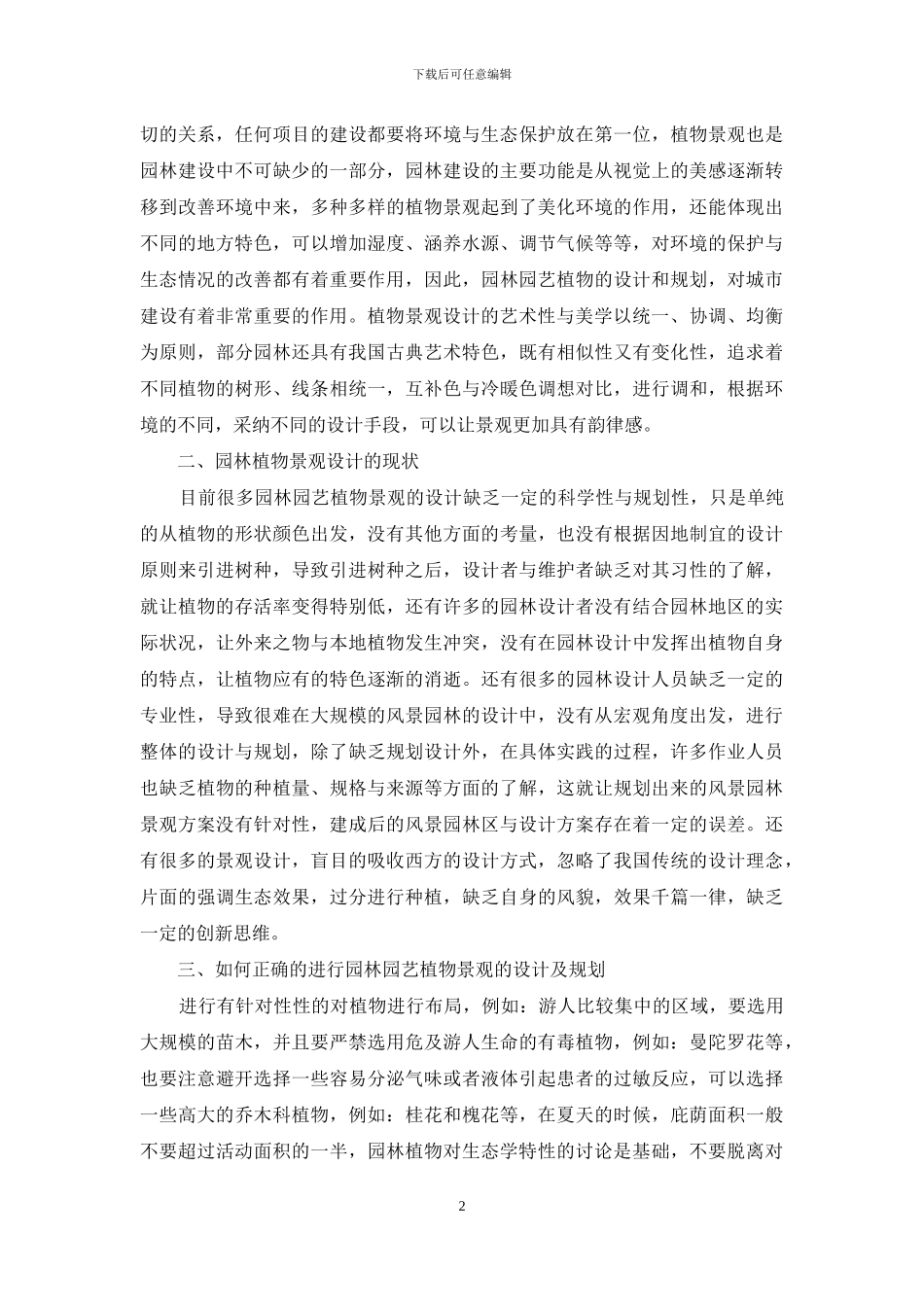 园林园艺植物景观的设计及规划探析_第2页