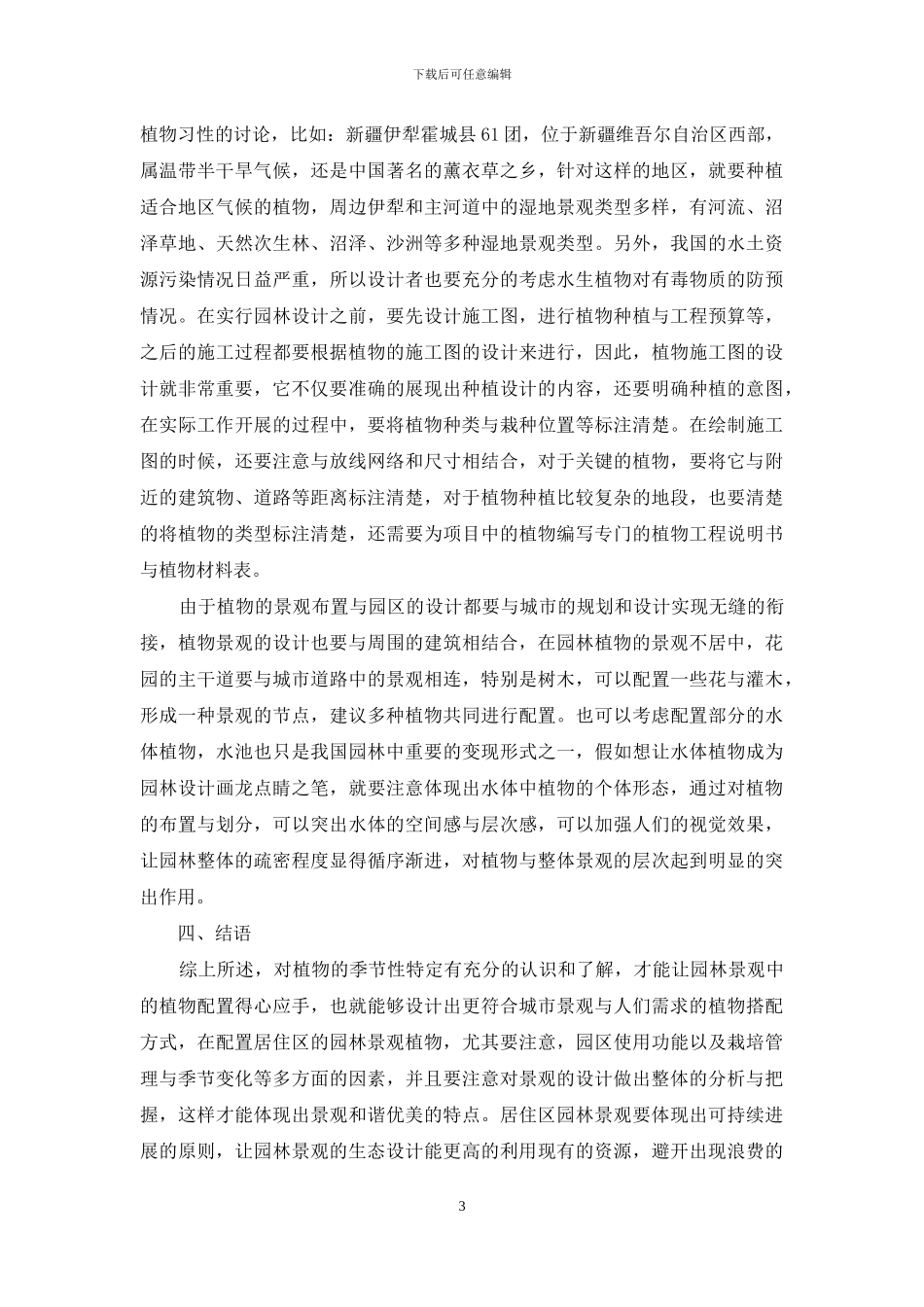 园林园艺植物景观的设计及规划探析_第3页