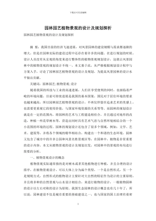 园林园艺植物景观的设计及规划探析