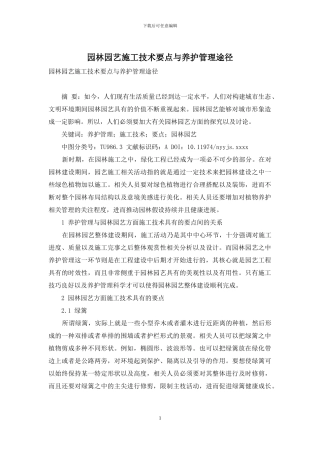 园林园艺施工技术要点与养护管理途径-2