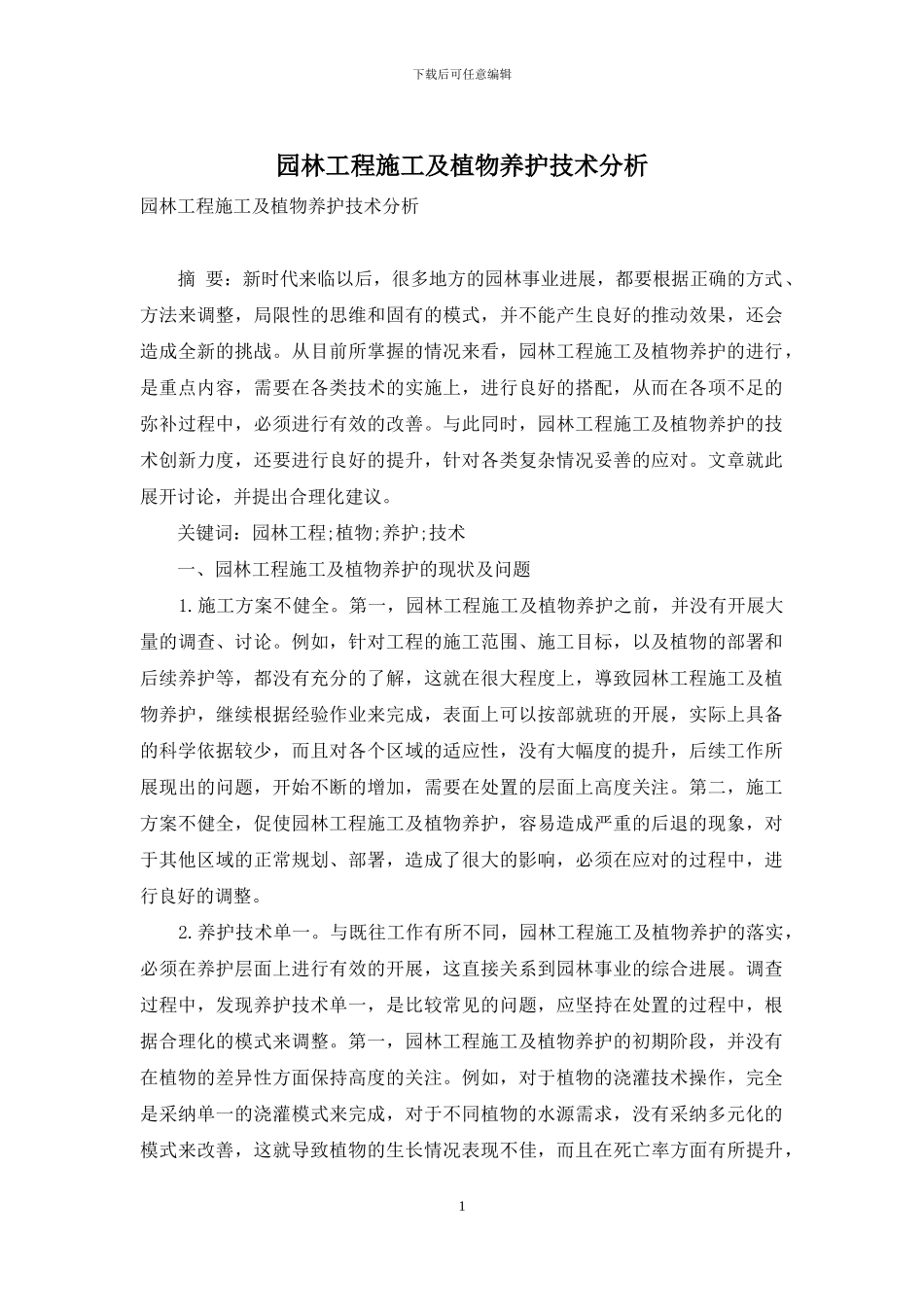 园林工程施工及植物养护技术分析_第1页