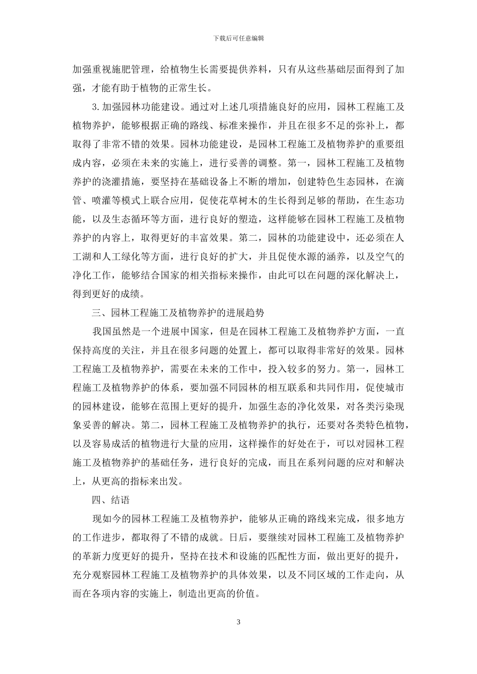 园林工程施工及植物养护技术分析_第3页