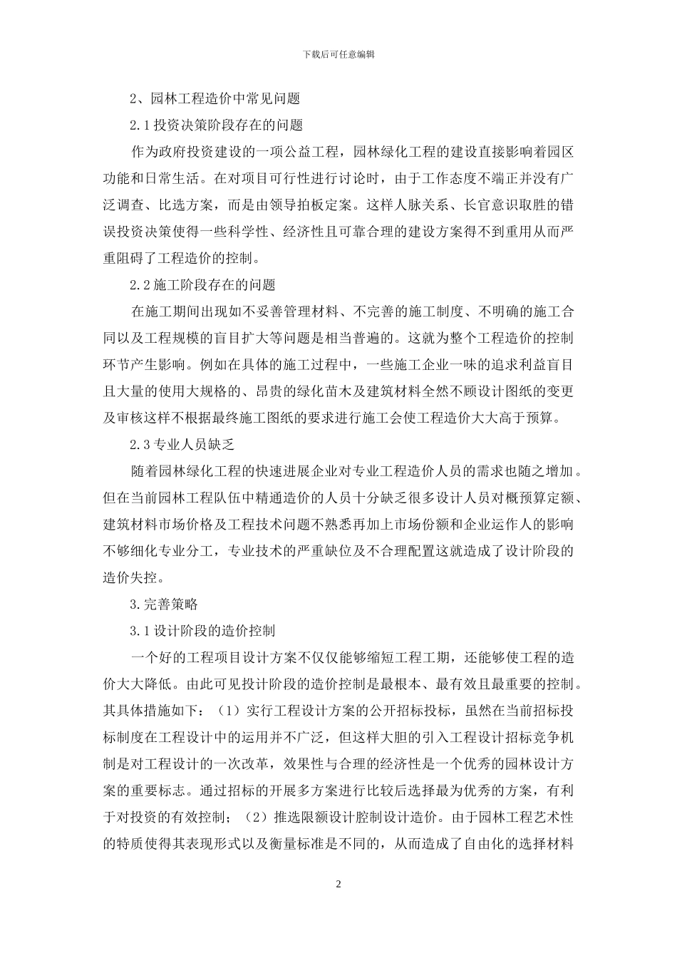 园林工程造价中常见问题分析_第2页