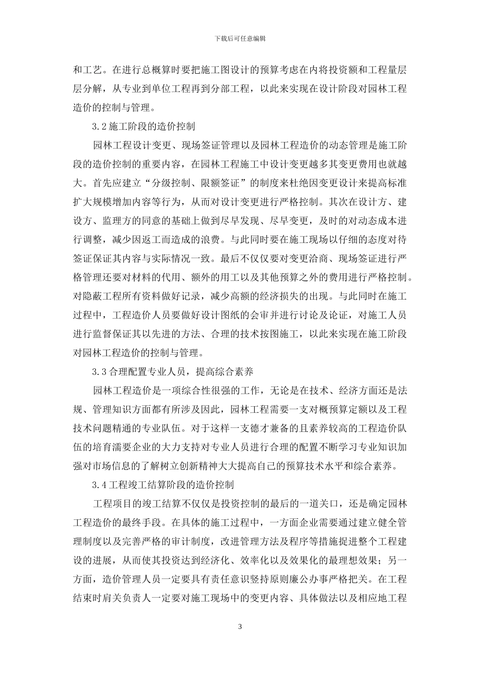 园林工程造价中常见问题分析_第3页