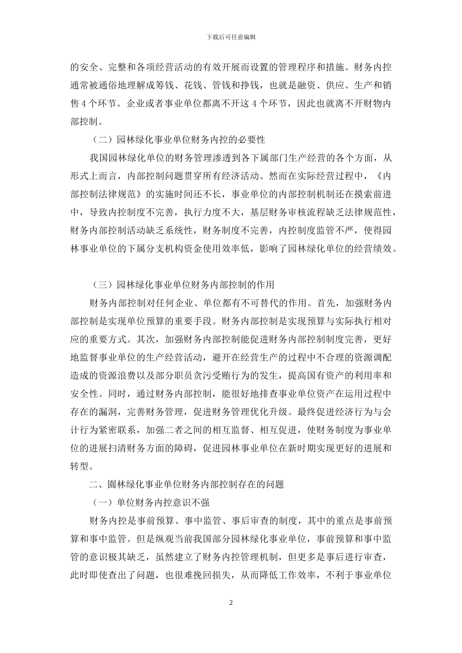 园林绿化事业单位财务内部控制问题与对策分析_第2页
