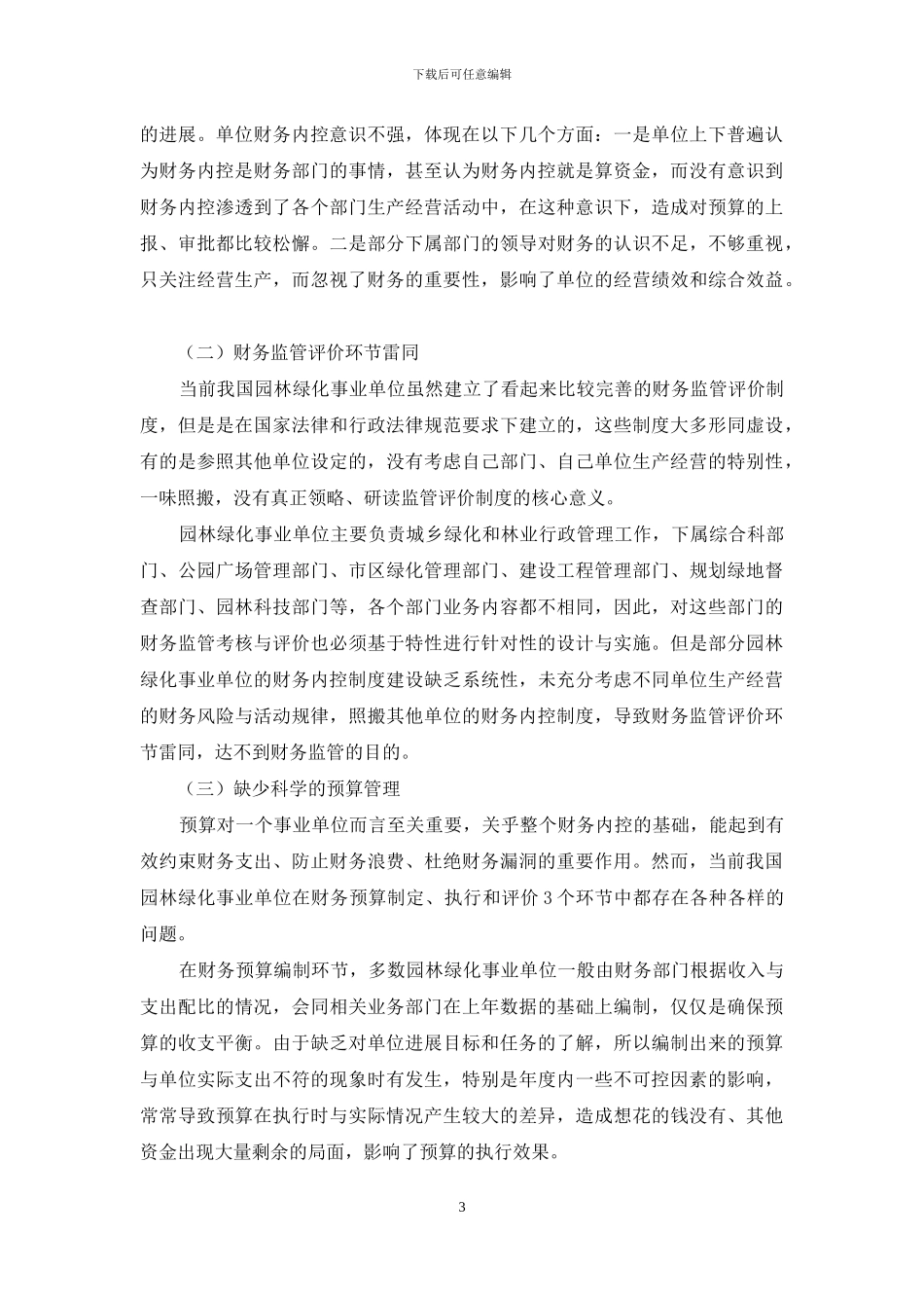 园林绿化事业单位财务内部控制问题与对策分析_第3页