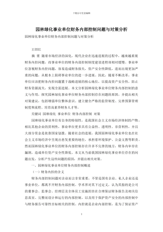 园林绿化事业单位财务内部控制问题与对策分析