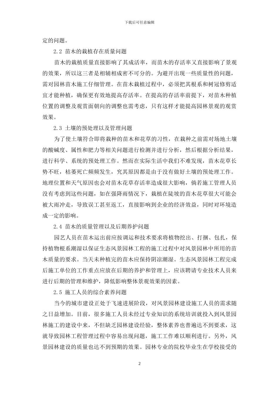 园林施工管理现状及对策探讨_第2页