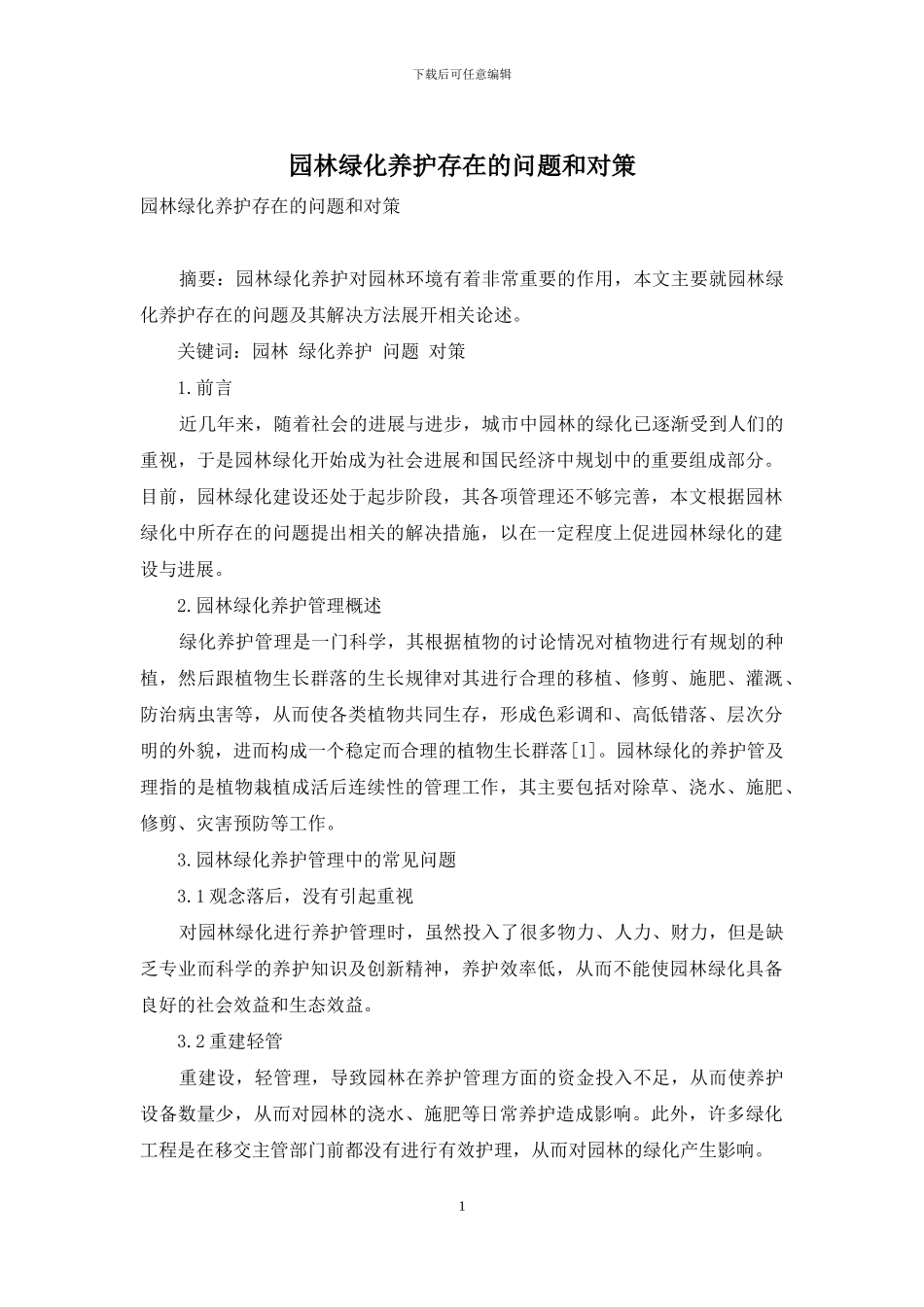 园林绿化养护存在的问题和对策_第1页