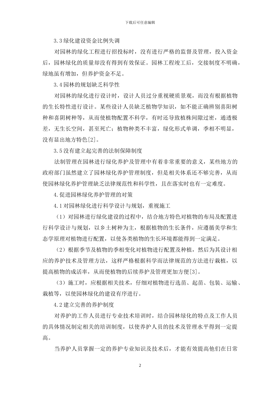 园林绿化养护存在的问题和对策_第2页
