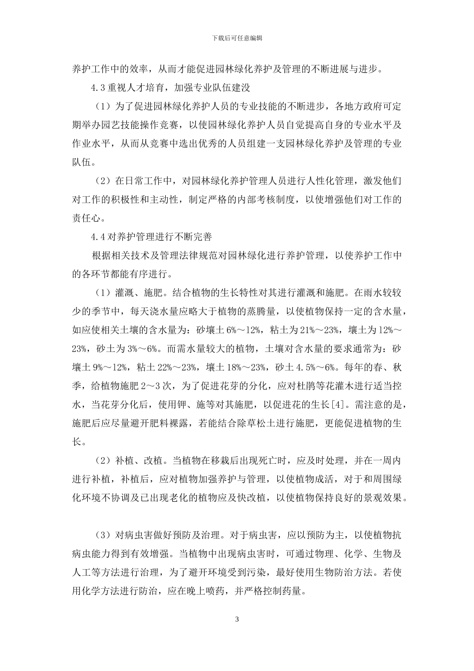 园林绿化养护存在的问题和对策_第3页