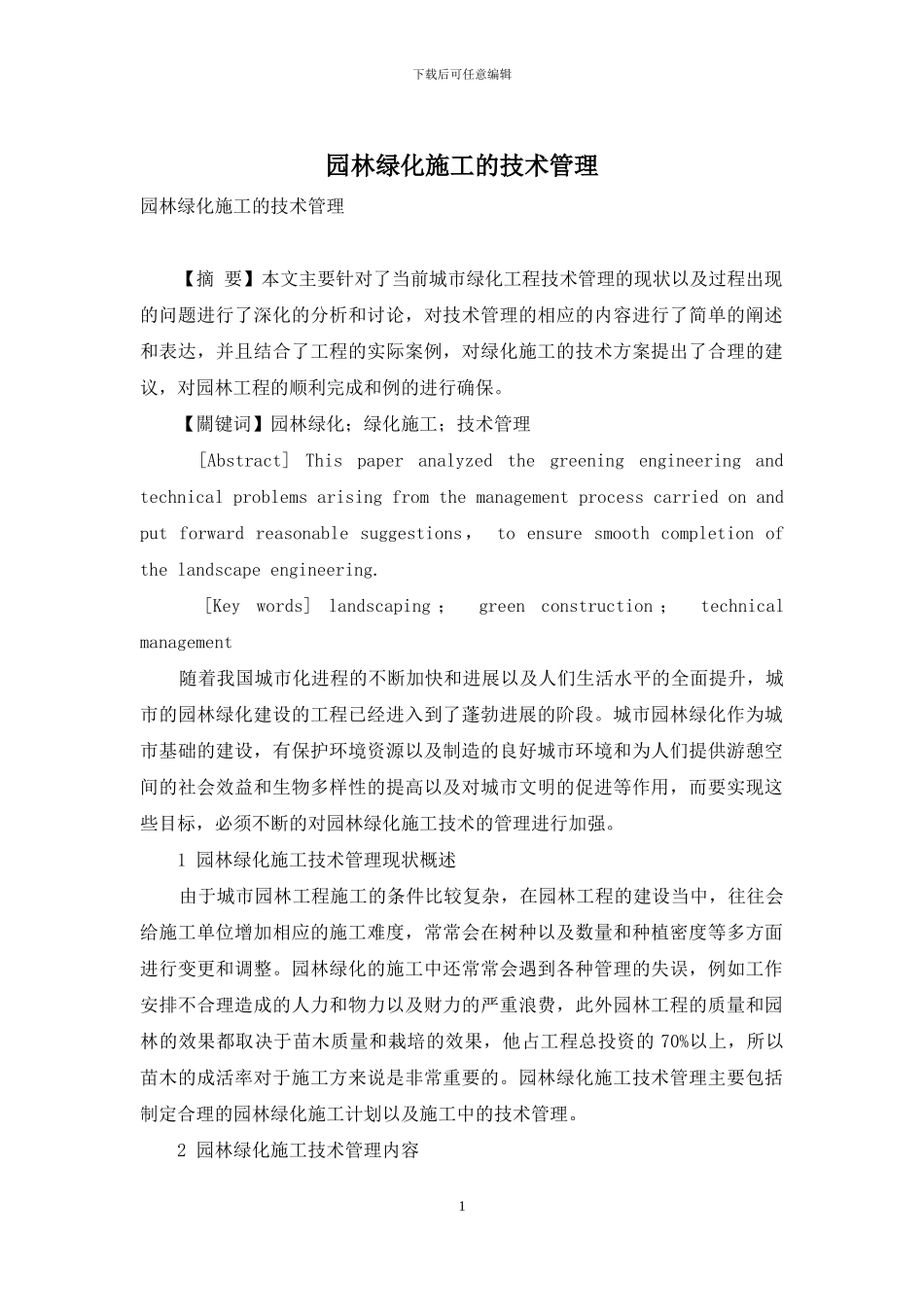 园林绿化施工的技术管理_第1页