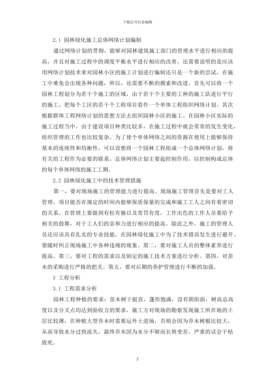 园林绿化施工的技术管理_第2页