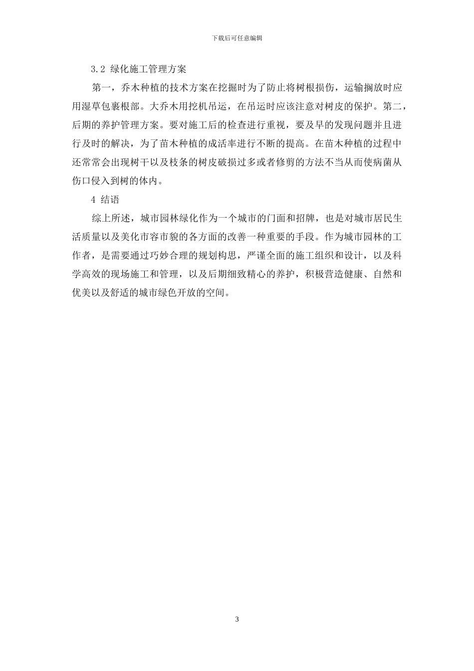 园林绿化施工的技术管理_第3页
