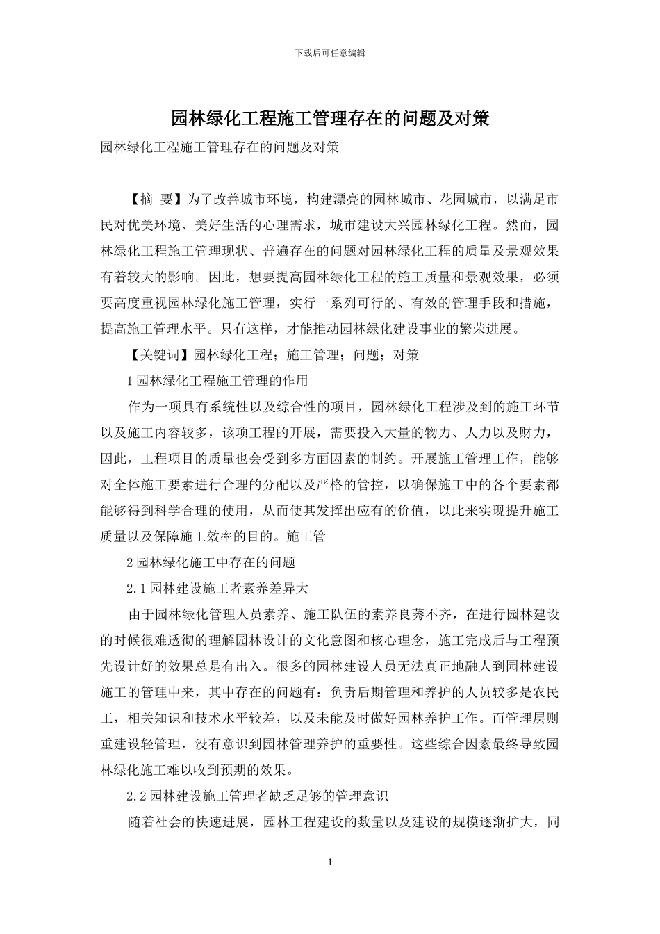 园林绿化工程施工管理存在的问题及对策_第1页