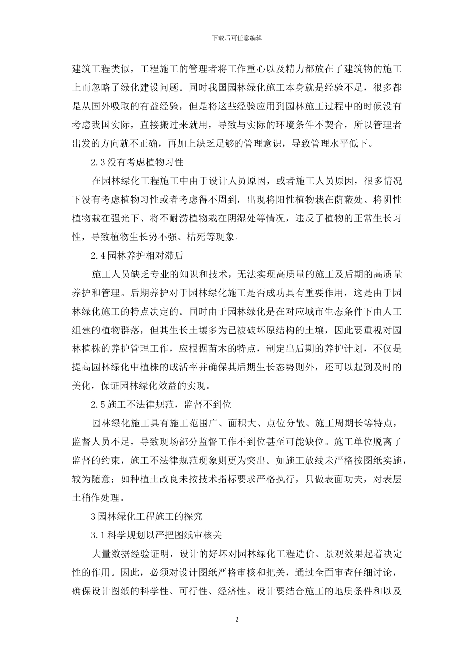 园林绿化工程施工管理存在的问题及对策_第2页