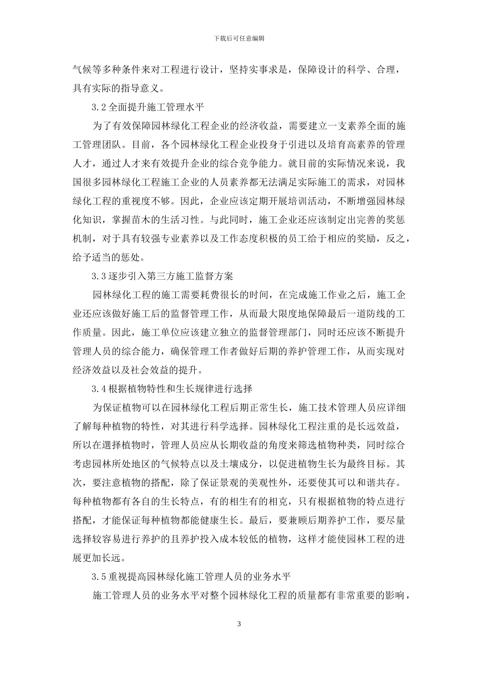 园林绿化工程施工管理存在的问题及对策_第3页